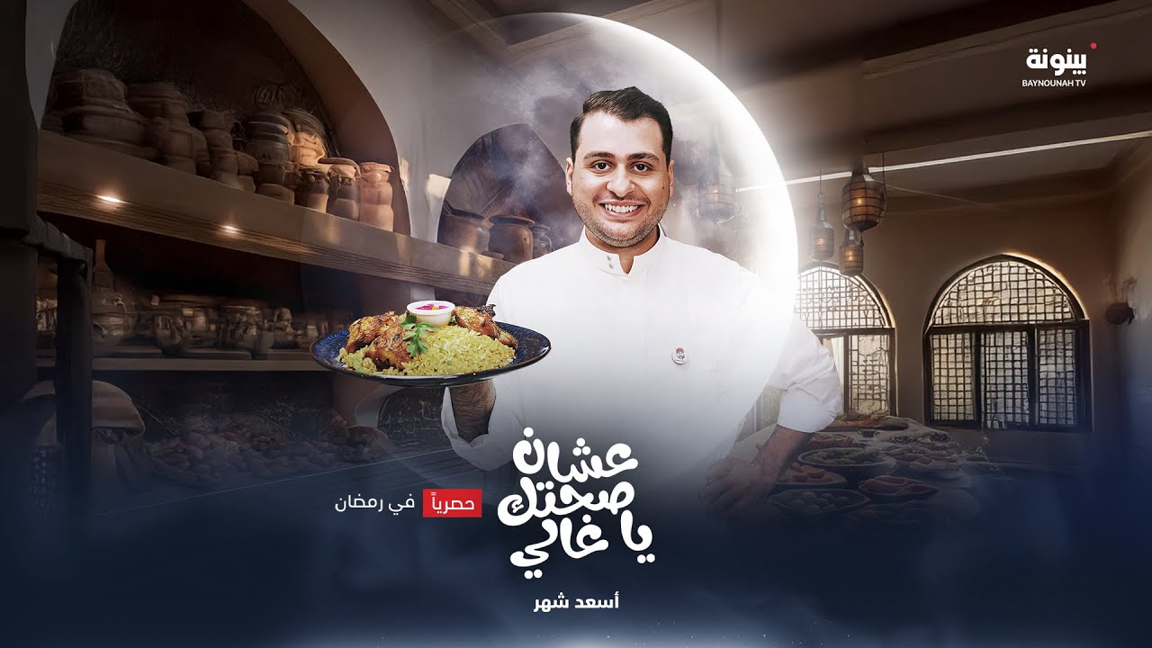 أكلات رائعة في برنامج #عشان_صحتك_يا_غالي في رمضان على شاشة #قناة_بينونة الساعة 17:30 بتوقيت أبوظبي