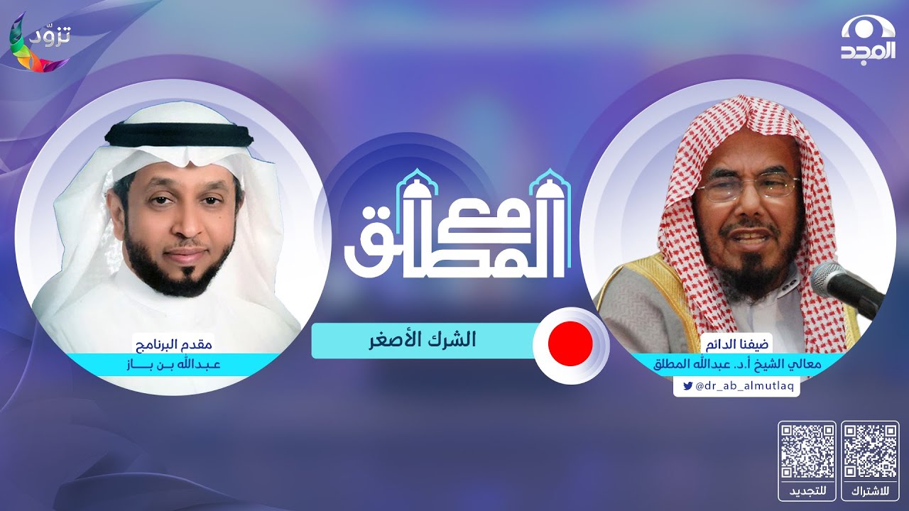 برنامج مع المطلق 3 | رمضان 1444 هـ
