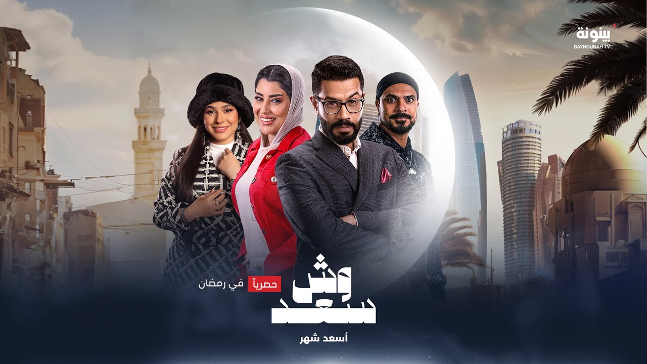 أحداث غير متوقعة في مسلسل #وش_سعد في رمضان على شاشة #قناة_بينونة الساعة 03:00 صباحاً بتوقيت أبوظبي
