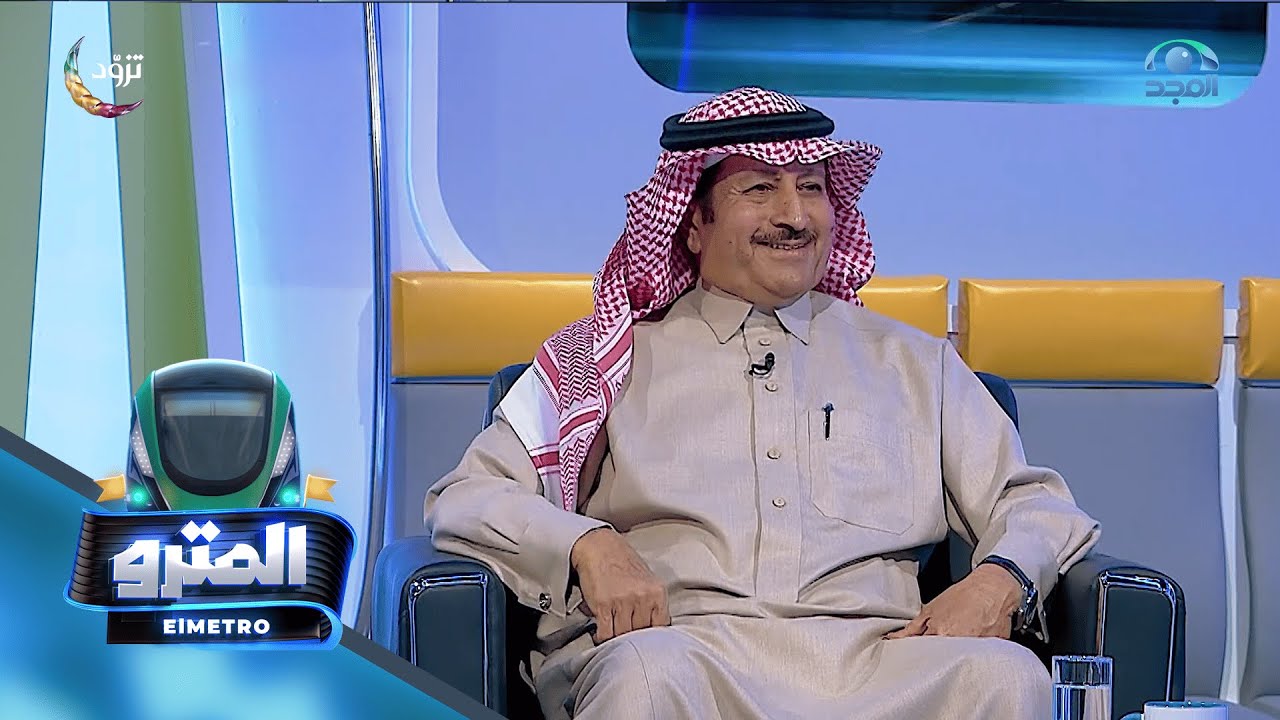 برنامج المترو مع عبدالوهاب السلمي I أ. محمد الأحيدب I الحلقة الثانية عشر