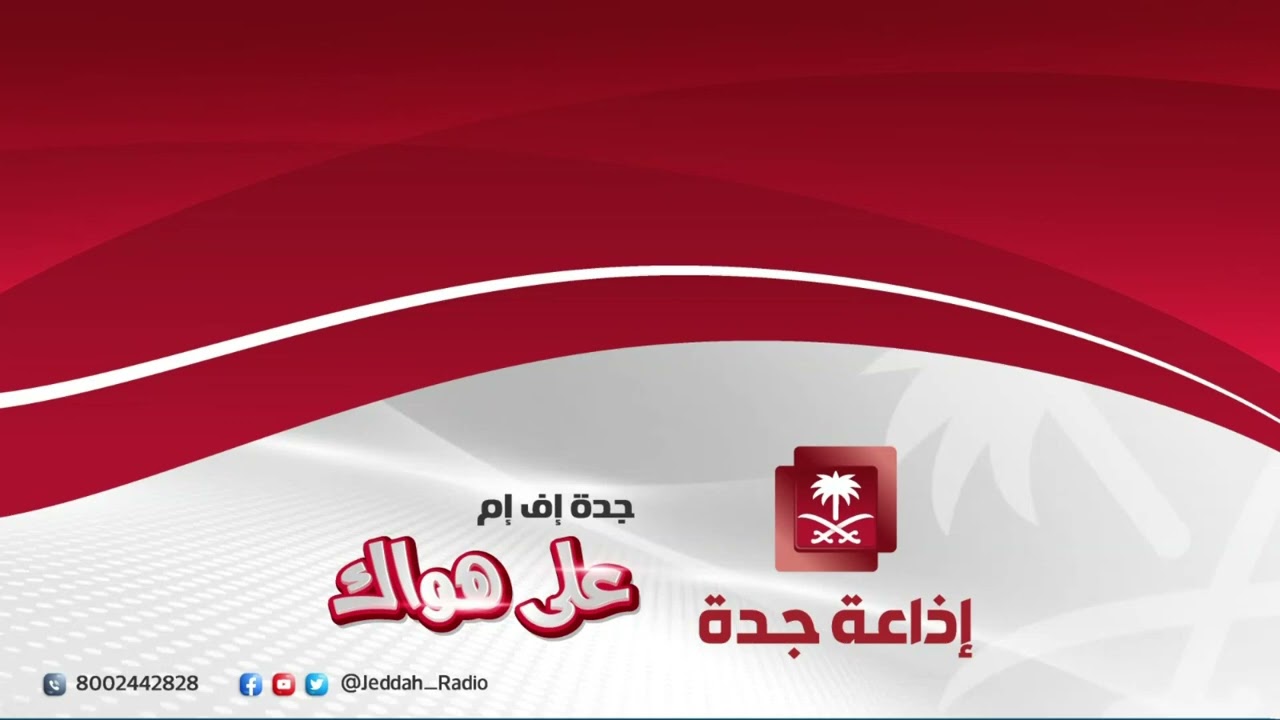 برنامج سقف واحد | مع أمل سراج - جدة اف ام