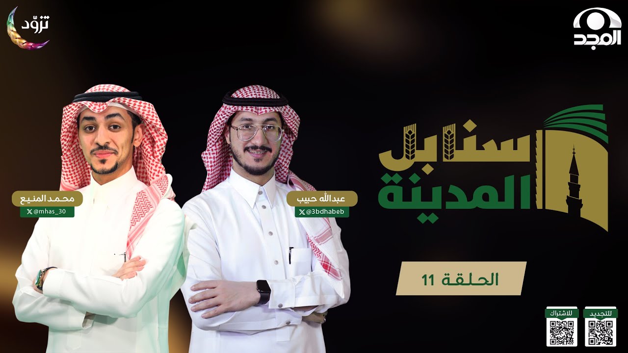 مسابقة سنابل المدينة 3 | الحلقة 11  | تصفيات المحاكاة الثانية