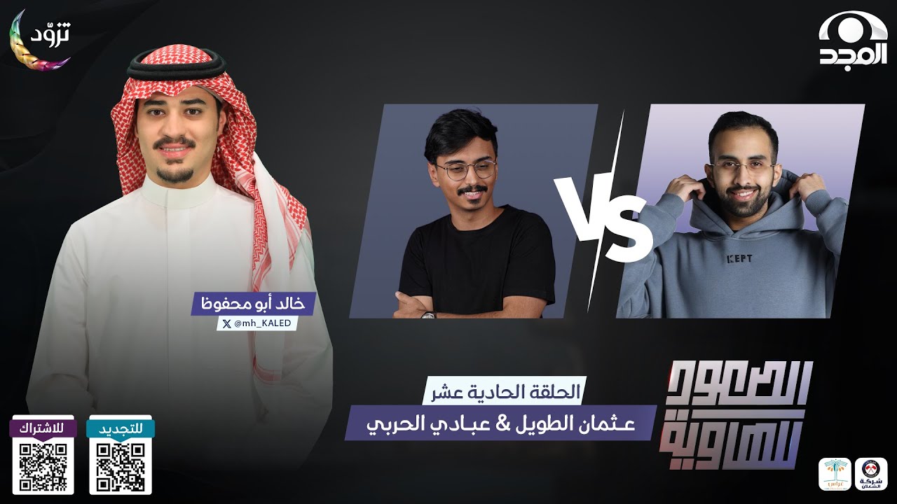الصعود للهاوية 4 |الحلقة 11 | عثمان الطويل VS  عبادي الحربي  | قناة المجد