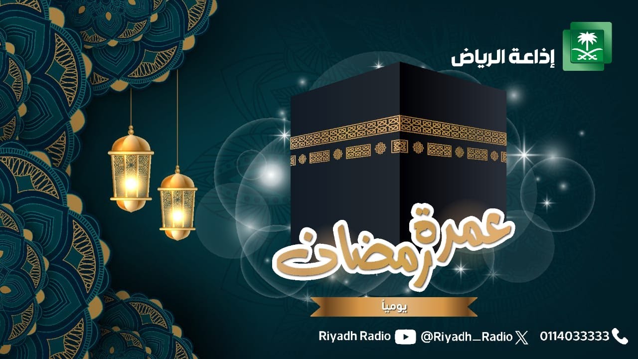 برنامج عمرة رمضان مع نوره عسيري على إذاعة الرياض