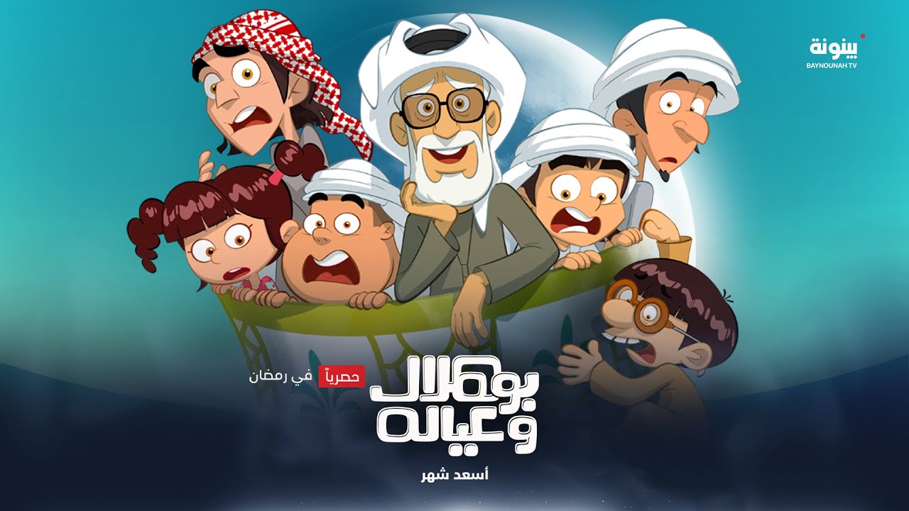 ترقبوا مسلسل #بوهلال_وعياله في رمضان على شاشة #قناة_بينونة الساعة 19:10 بتوقيت أبوظبي