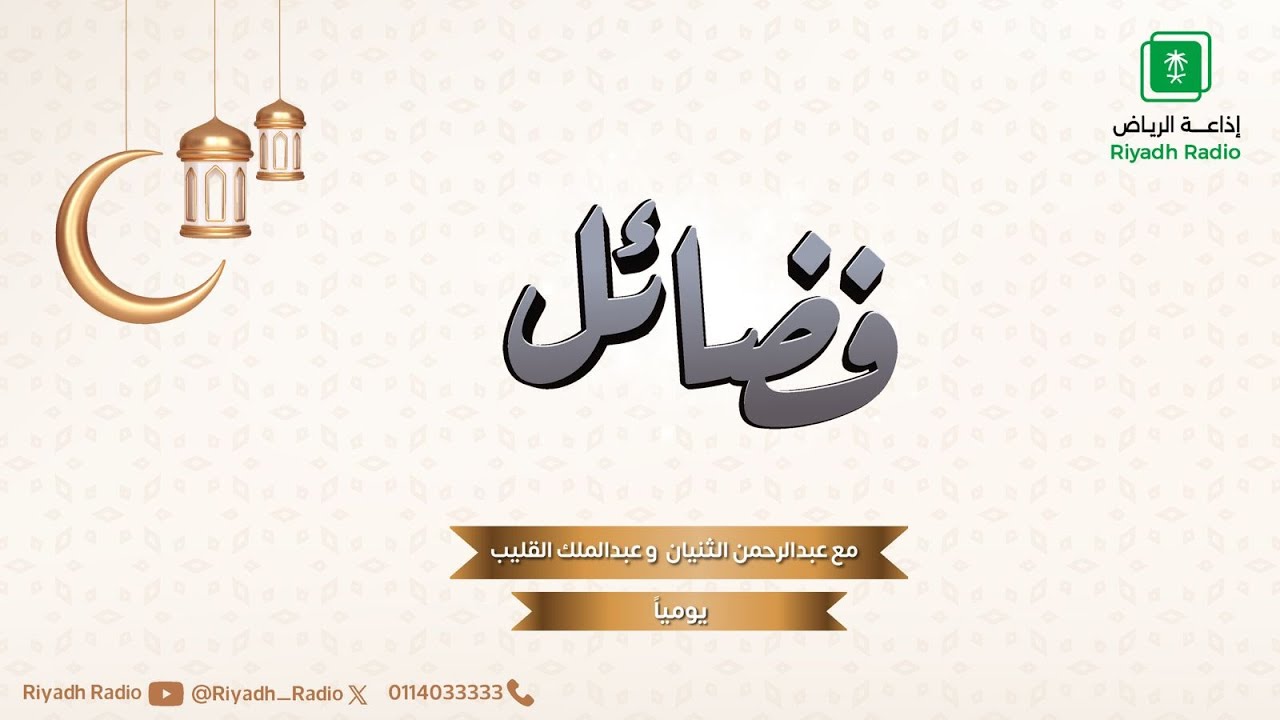 برنامج فضائل  مع عبدالرحمن الثنيان وعبدالملك القليب على إذاعة الرياض