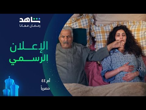 مسلسل أم ٤٤ I الإعلان الرسمي I حصرياً في رمضان على شاهد