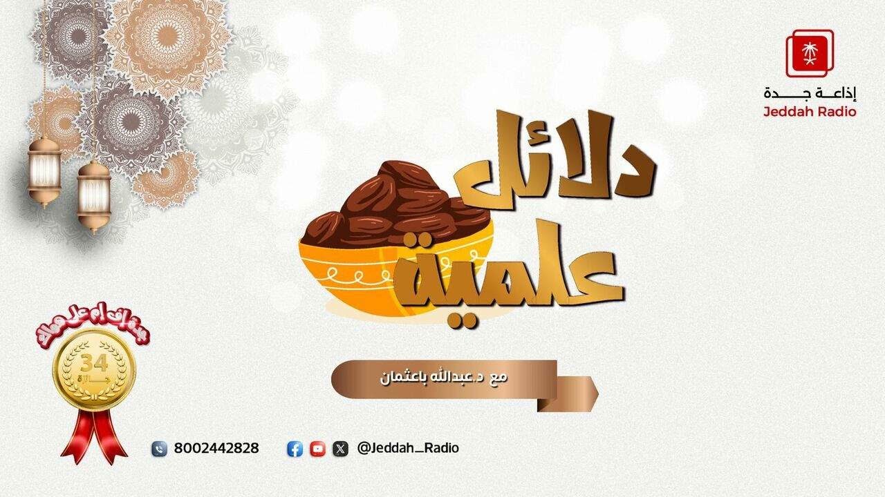 برنامج دلائل علمية مع الدكتورعبدالله باعثمان على جدة اف ام