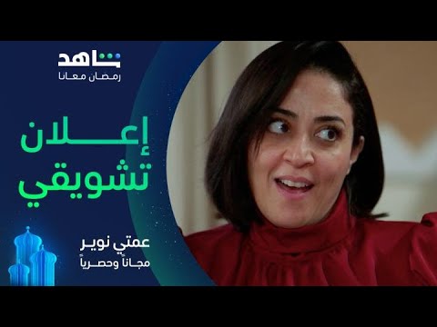 مسلسل عمتي نوير      |        الإعلان التشويقي       |       حصرياً في رمضان