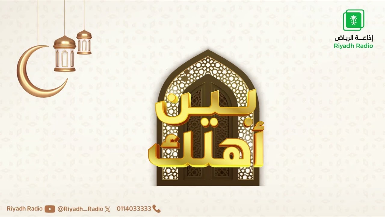 برنامج بين اهلك يستضيف د. إيمان الحاج على إذاعة الرياض