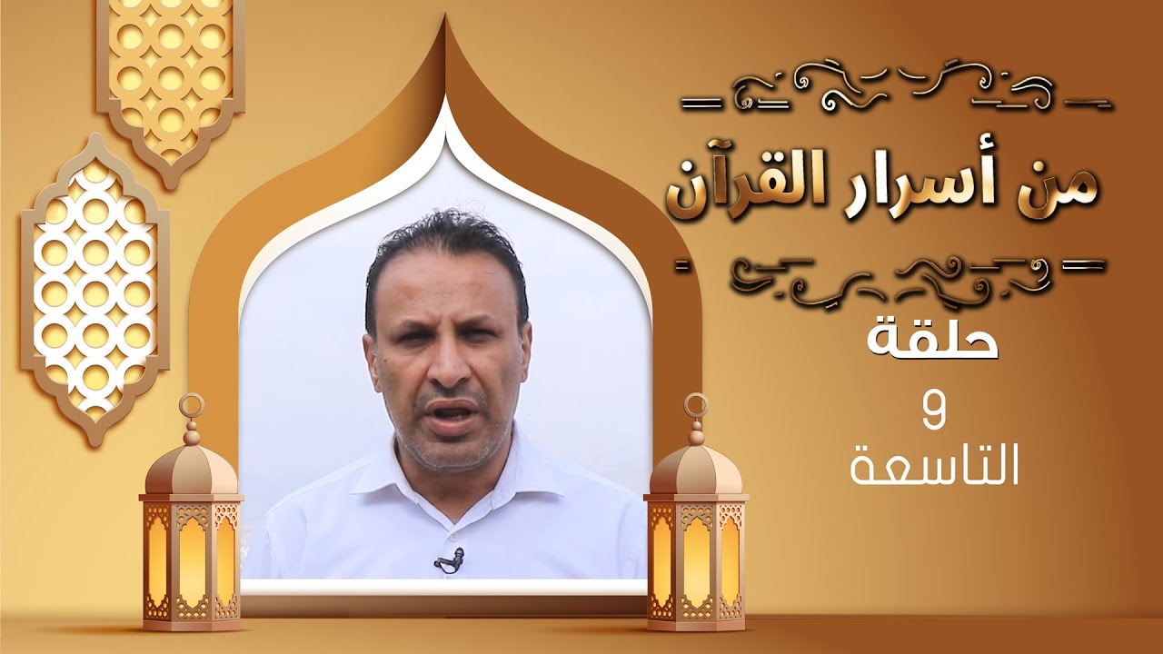 من أسرار القرأن | صدام حسن | رمضان 1446هـ 2025م | الحلقة التاسعة 09