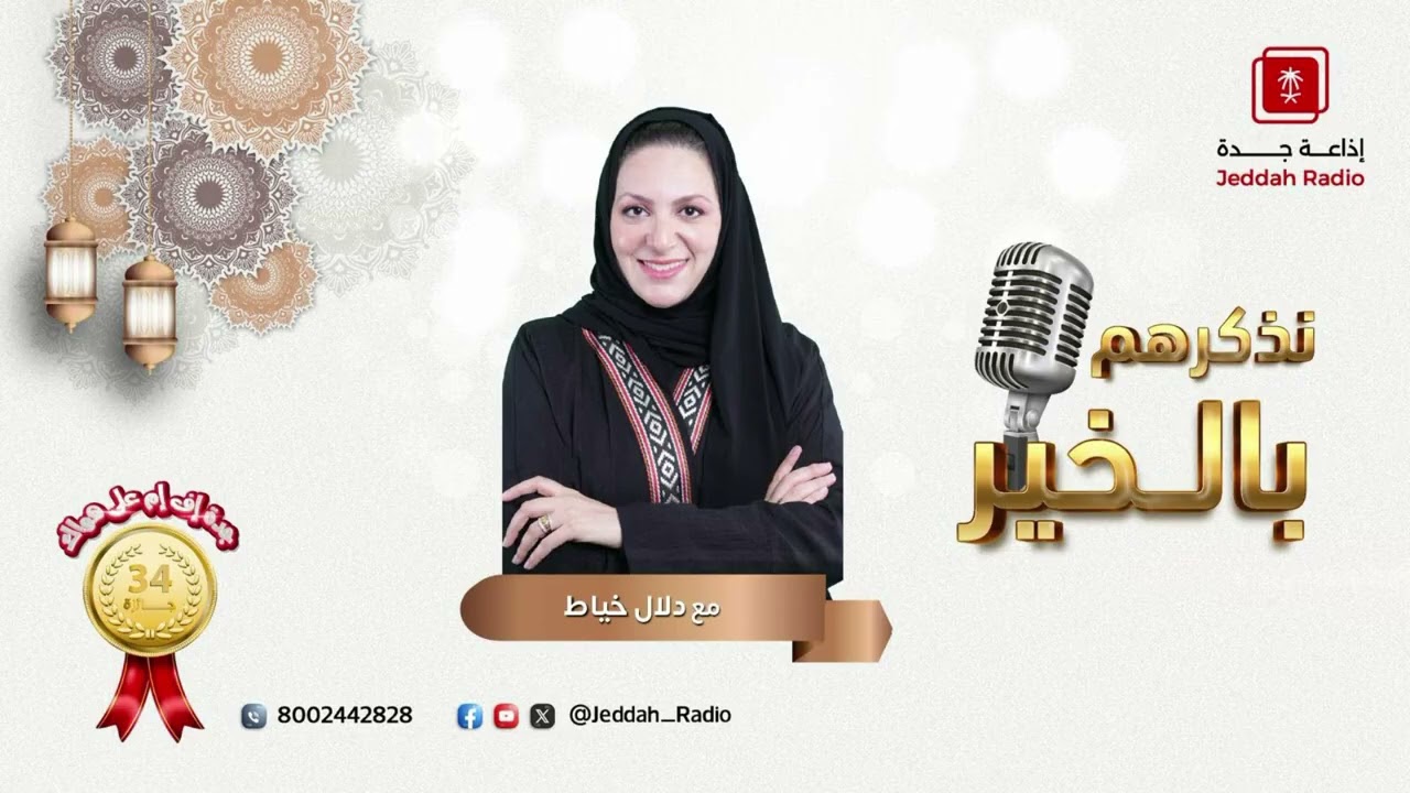 برنامج نذكرهم بالخير | الدكتور سليمان العيدي - جدة اف ام