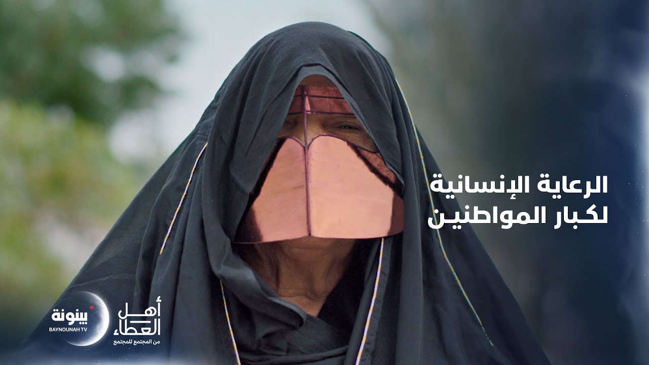 "تفعيل خدمات الرعاية الإنسانية لكبار المواطنين" اليوم في برنامج #أهل_العطاء