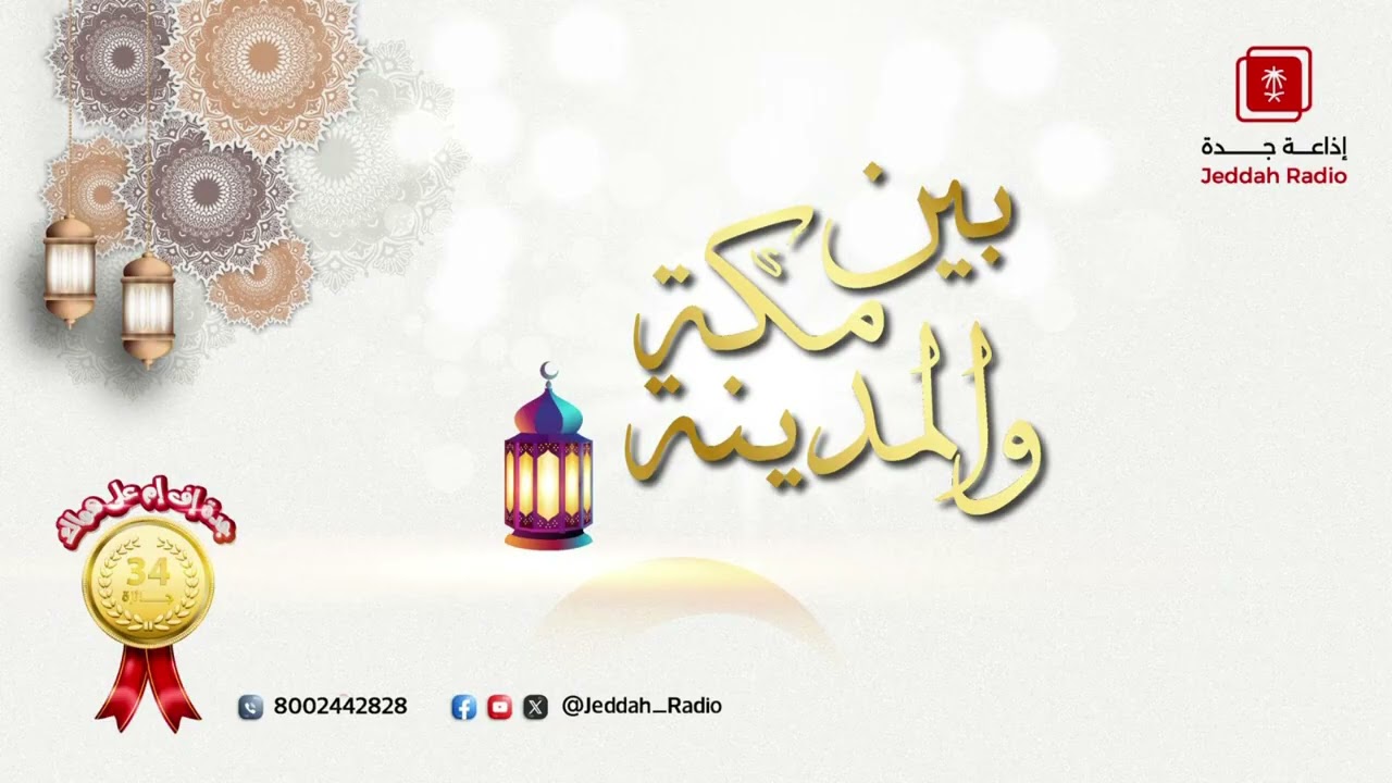 برنامج بين مكة والمدينة |   مسجد الجمعة في المدينة المنورة - جدة اف ام