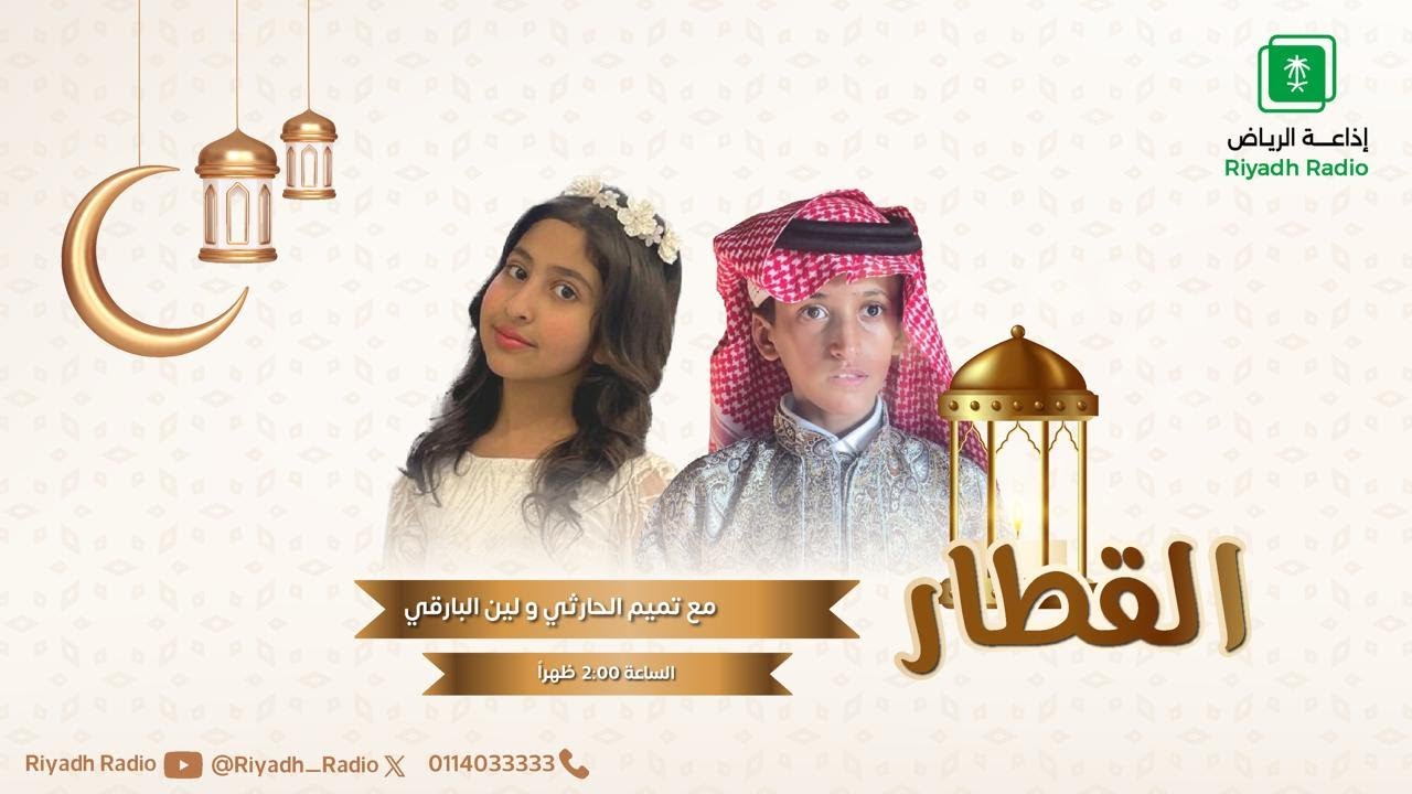 برنامج القطار | "أول يوم دراسي في رمضان"  على إذاعة الرياض