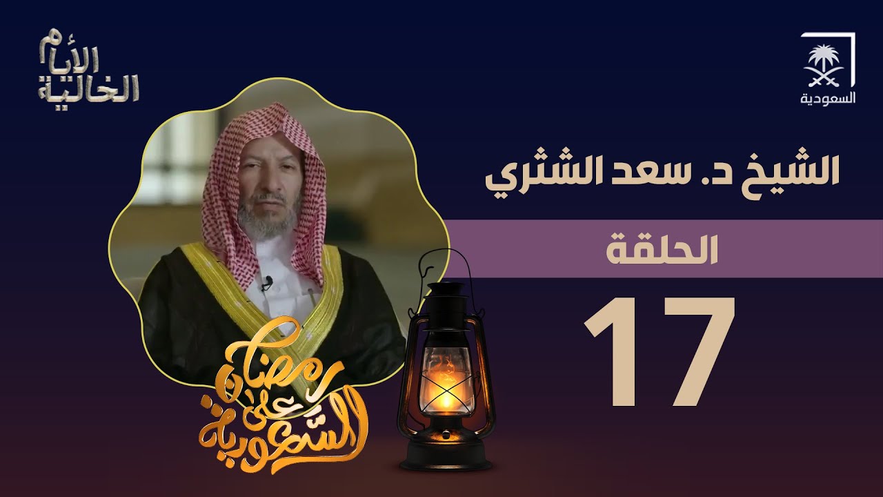 برنامج الأيام الخالية | الموسم السادس | الحلقة 17