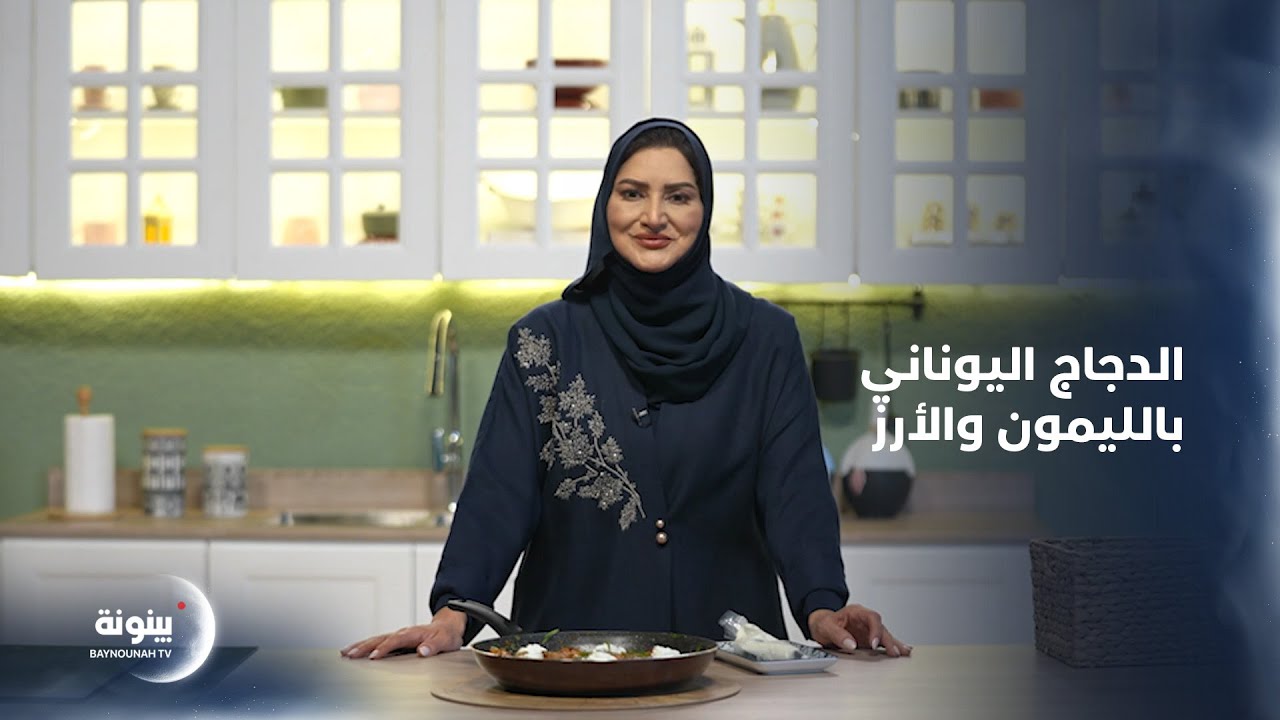 الدجاج اليوناني بالليمون والأرز طبق شهي و لذيذ | برنامج سر الطبخة