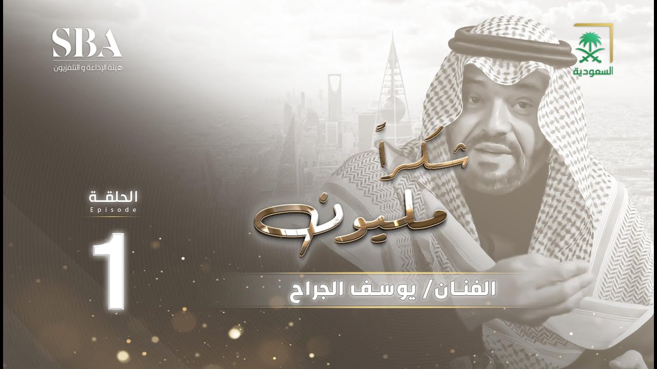 برنامج شكرًا مليون | الموسم الثاني | رمضان 2025
