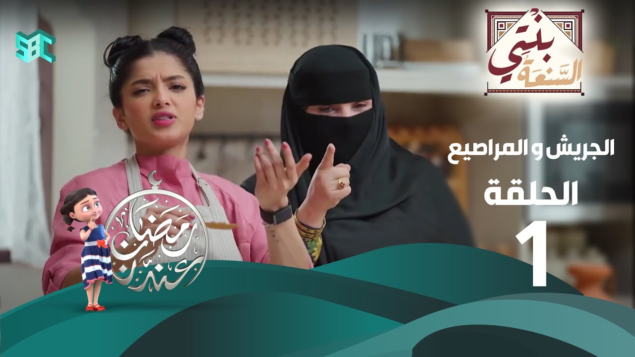 برنامج بنتي السنعة | الحلقة 1 | الجريش و المراصيع