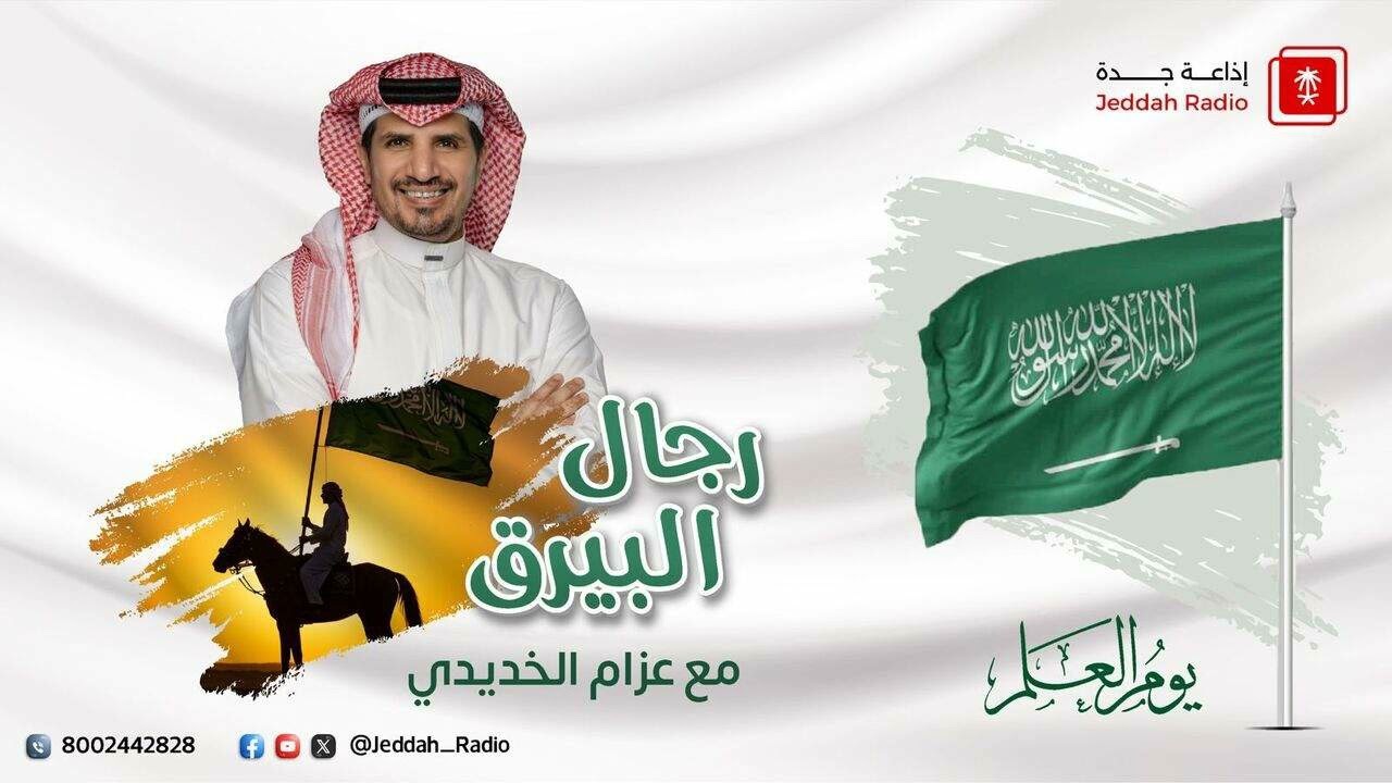 برنامج رجال البيرق مع عزام الخديدي