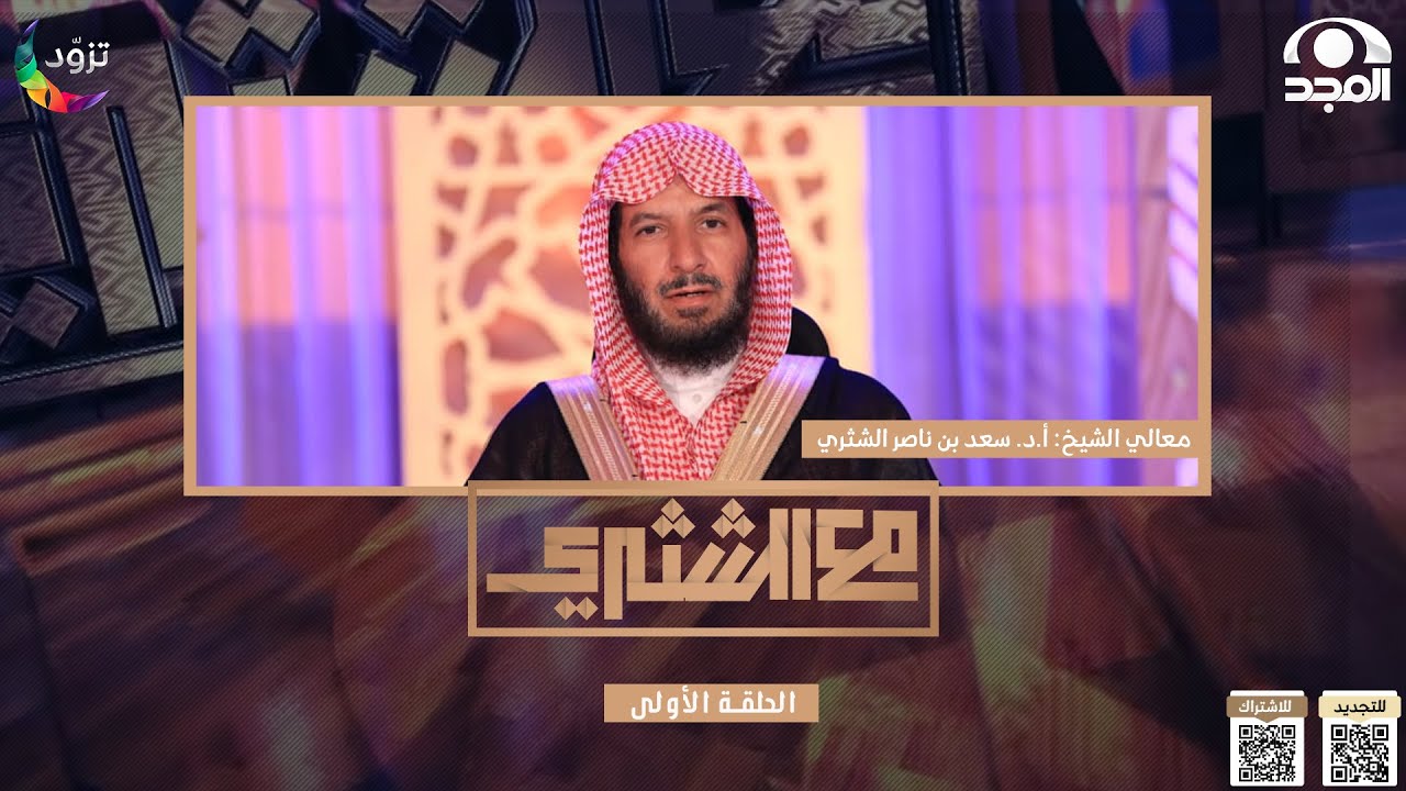 برنامج مع الشثري الموسم الثالث
