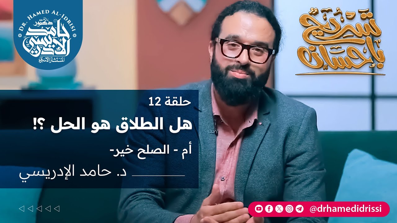 ح12: هل الطلاق هو الحل ؟! أم - الصلح خير-  برنامج تسريح بإحسان – مع د. حامد الإدريسي