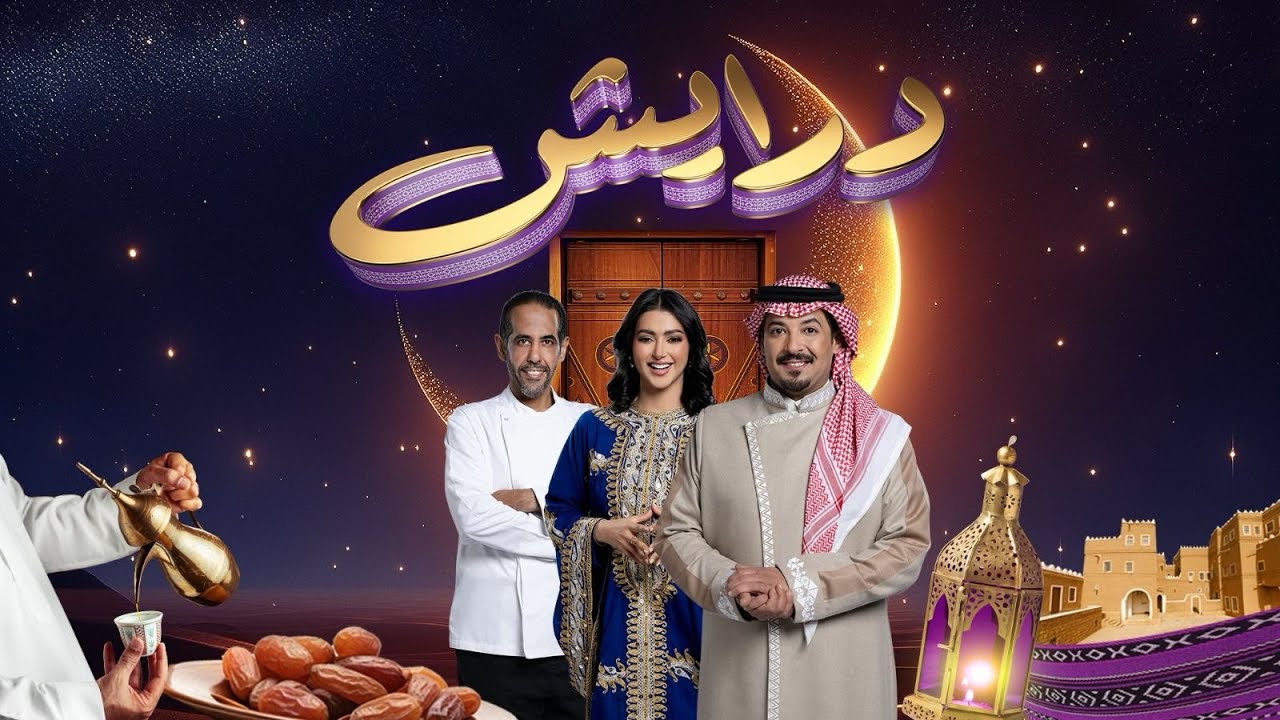 درايش | الموسم الثاني | الحلقة 28
