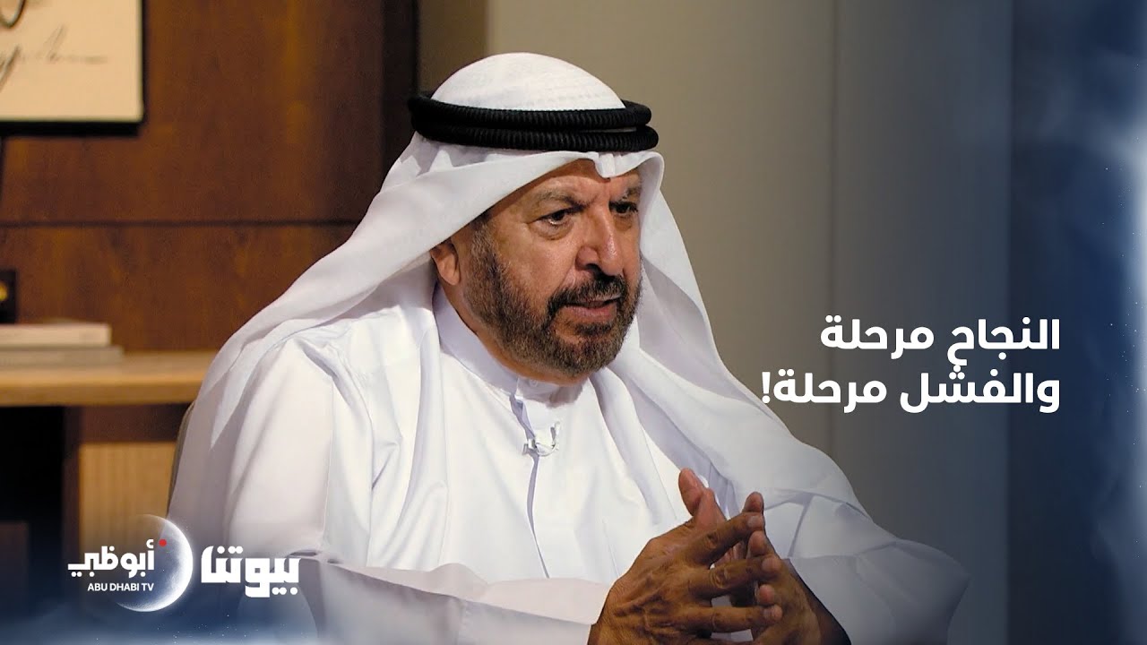 المفهوم الصحيح للفشل.. | الحلقة 12 من برنامج بيوتنا