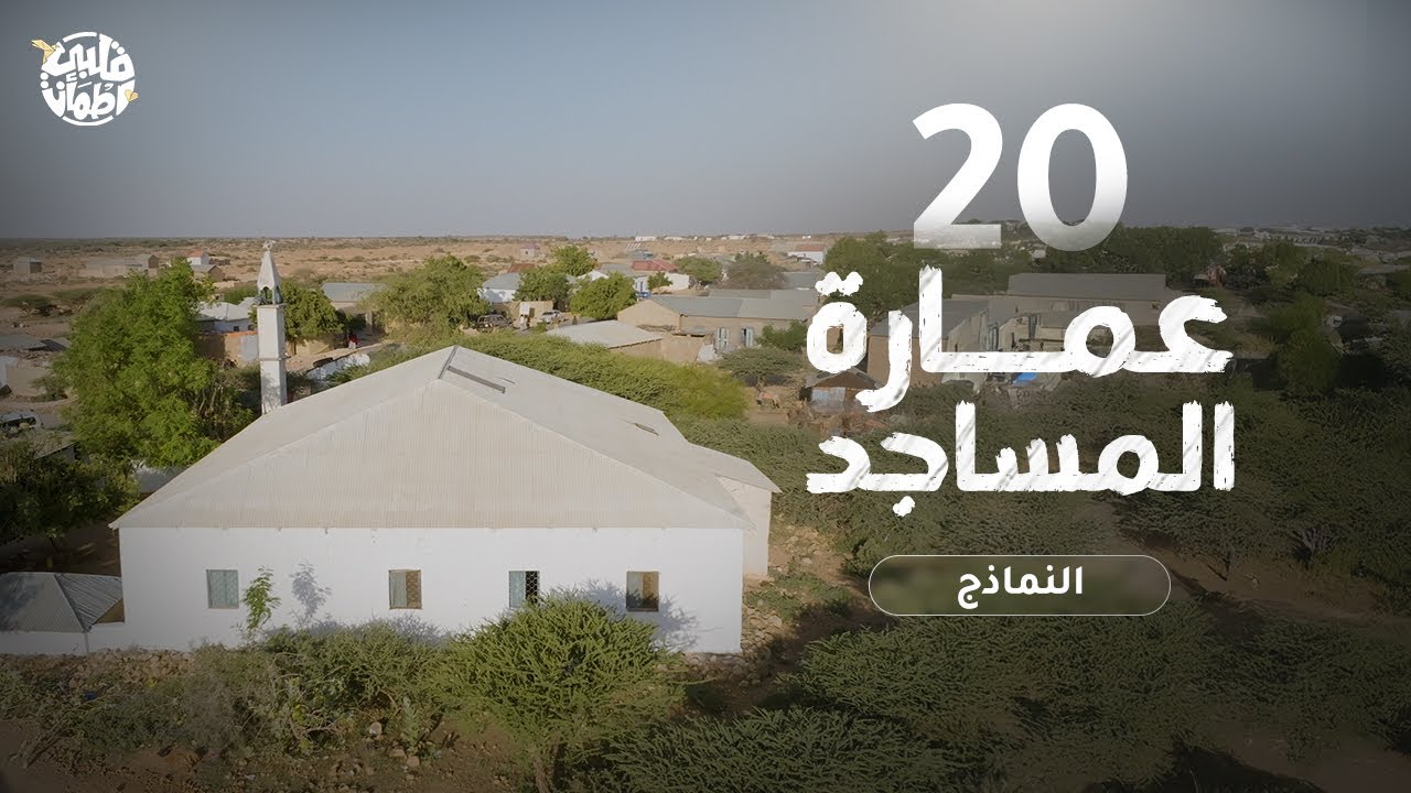 برنامج قلبي اطمأن | الموسم الثامن | الحلقة 20 | نموذج المسجد | المسابقة