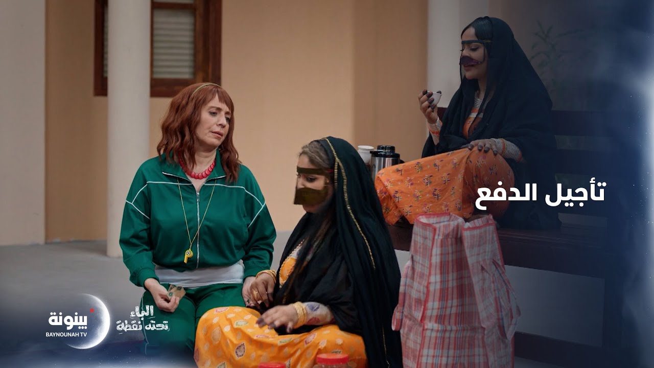 طلبت دفع جزء وتأجيل الجزء الآخر | مسلسل الباء تحته نقطة