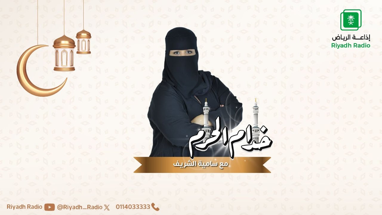 برنامج خدام الحرم يستضيف أ. عبير بالوشة وأ. ليلى الصاعدي على اذاعة الرياض
