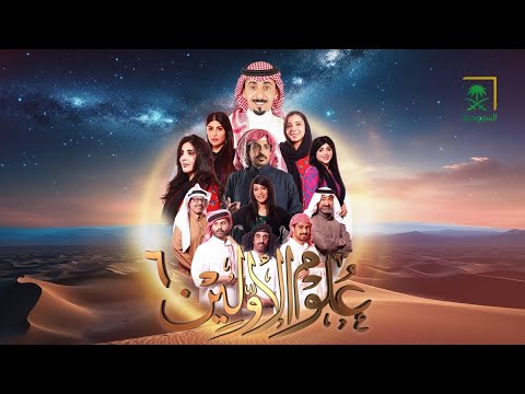 برنامج علوم الأولين | الموسم السادس | رمضان 2025
