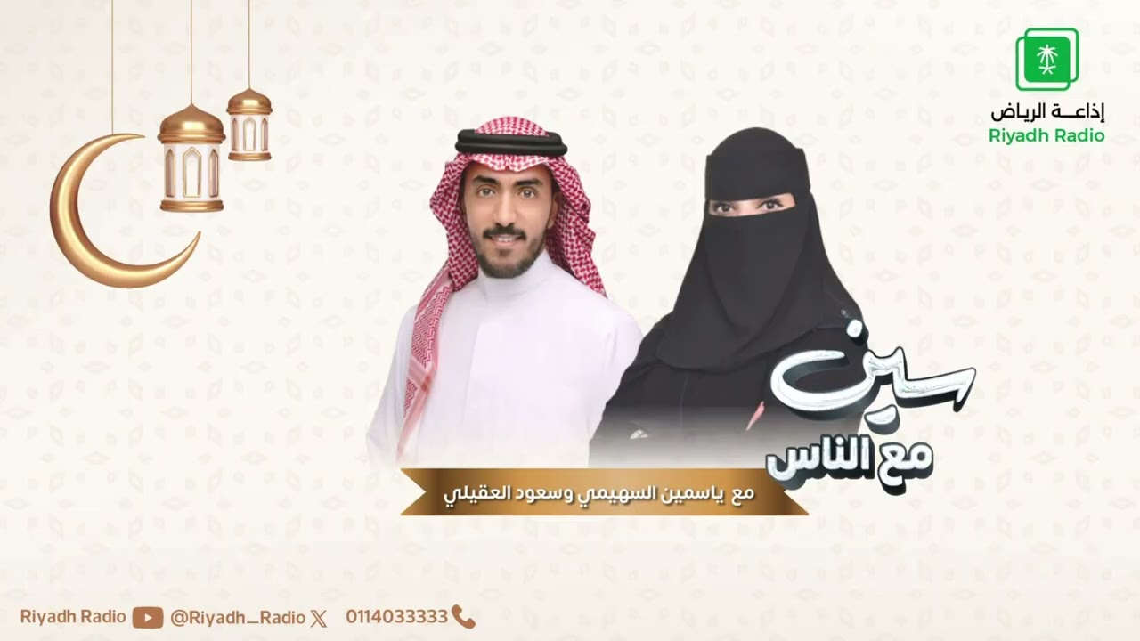 سين مع الناس | وش دورك بتجهيز سفرة رمضان؟ - إذاعة الرياض