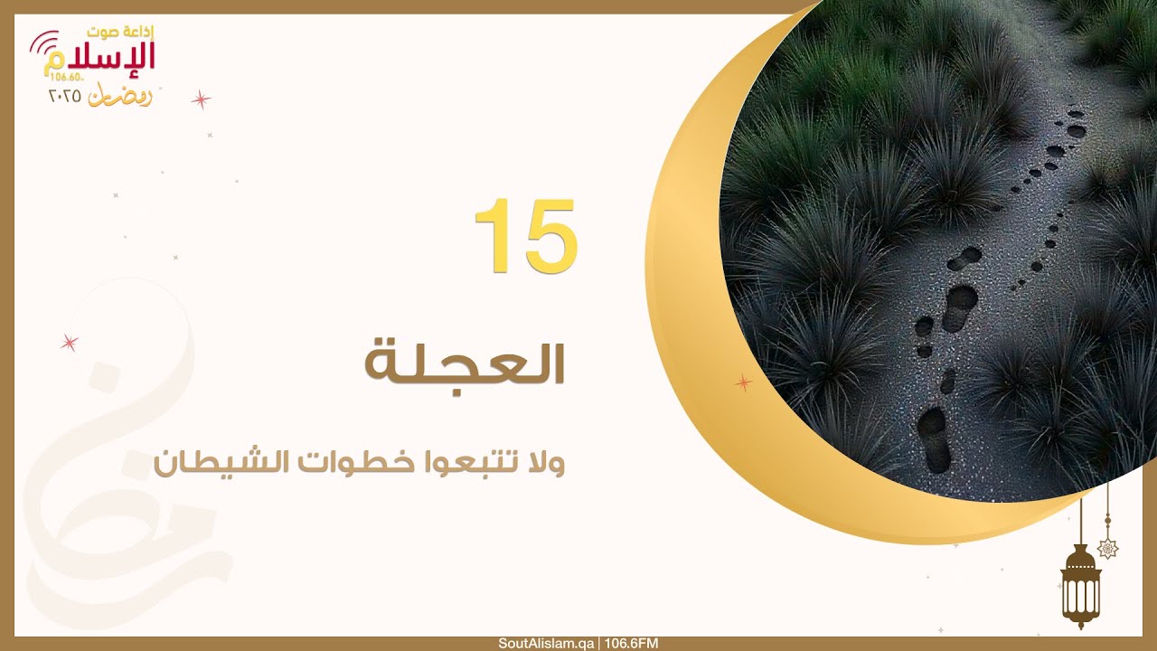 15 - العجلة | ولا تتبعوا خطوات الشيطان
