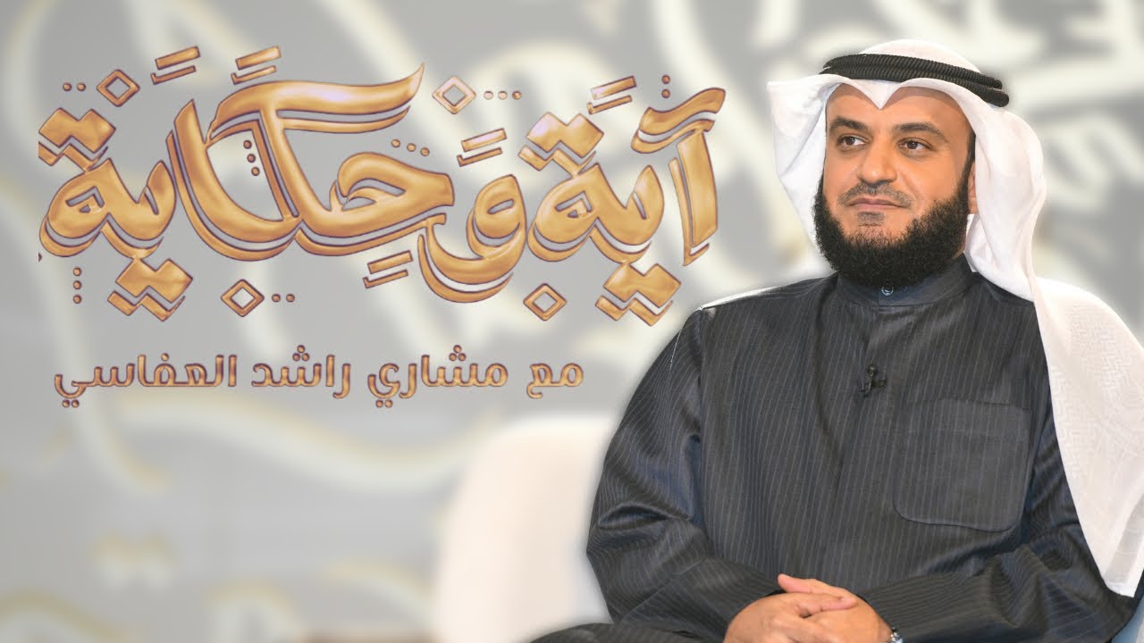 إعلان برنامج آية وحكاية 3 | الشيخ مشاري العفاسي