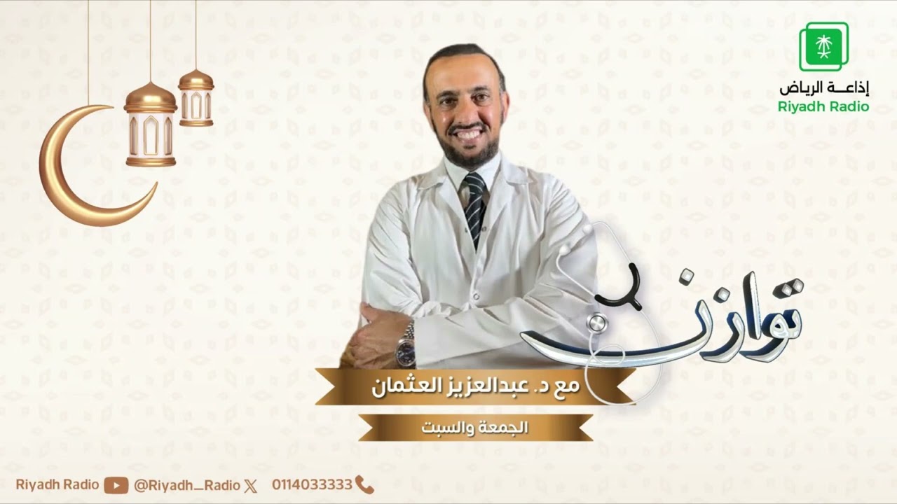 برنامج توازن  د/عبدالعزيز العثمان على إذاعة الرياض