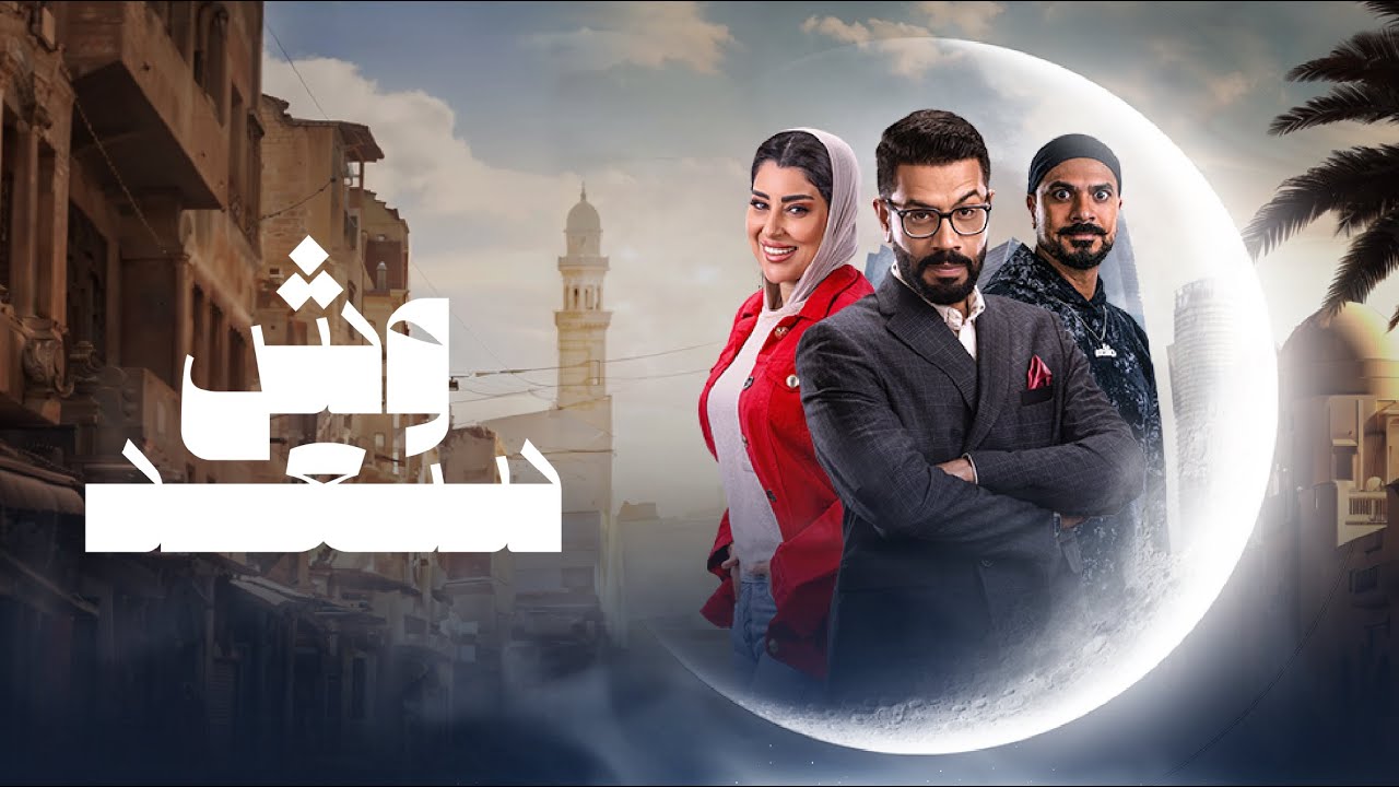 إعلان مسلسل وش سعد حصرياً في رمضان على ADtv