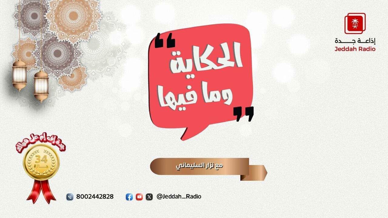 برنامج الحكاية و مافيها