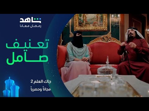 مسلسل جاك العلم 2 I صـامل يبلغ عن أهله I مجاناً وحصرياً على شاهد
