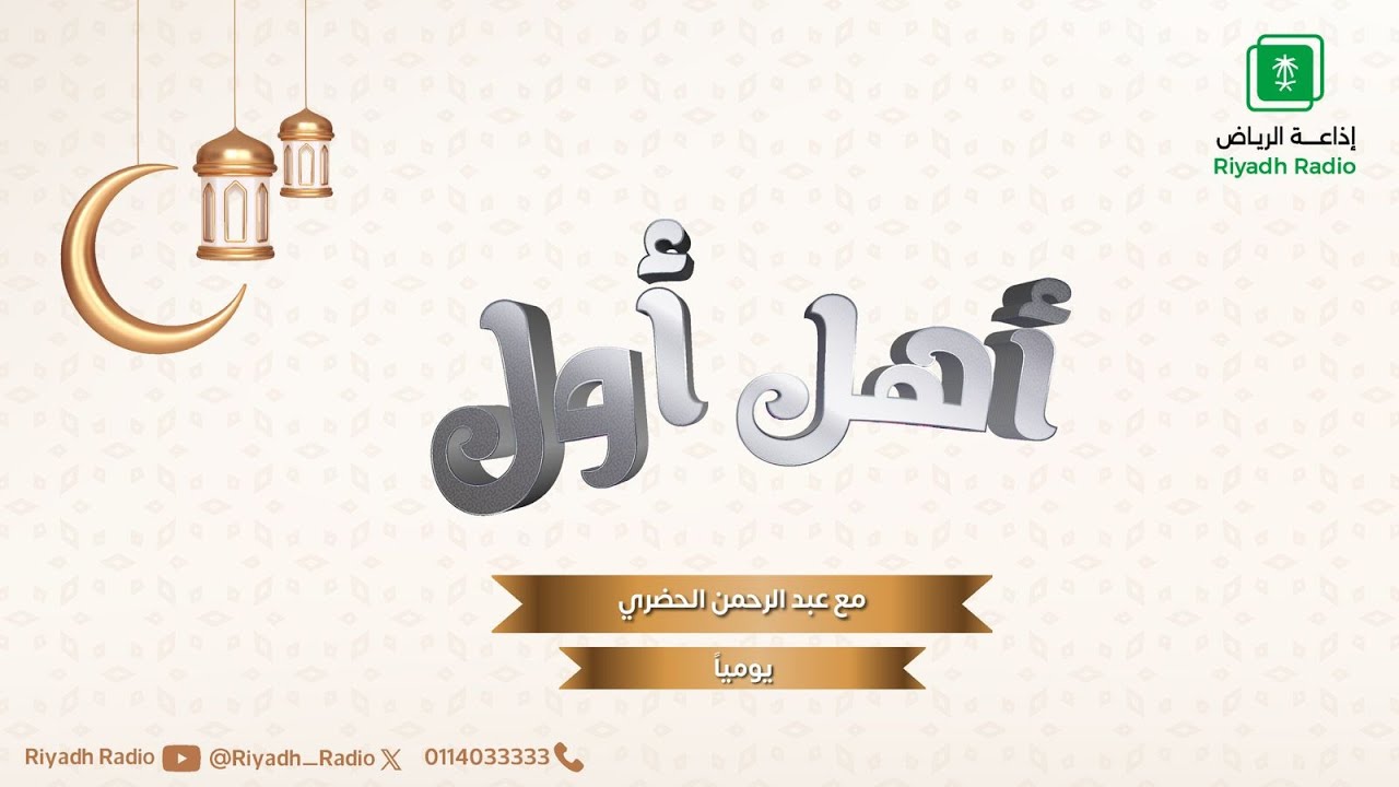 برنامج اهل اول يستضيف الاخ  مقبل بن عبدالله الشلاقي على اذاعة الرياض