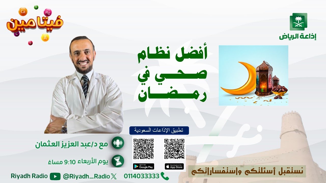 برنامج فيتامين | أفضل نظام صحي في رمضان - إذاعة الرياض