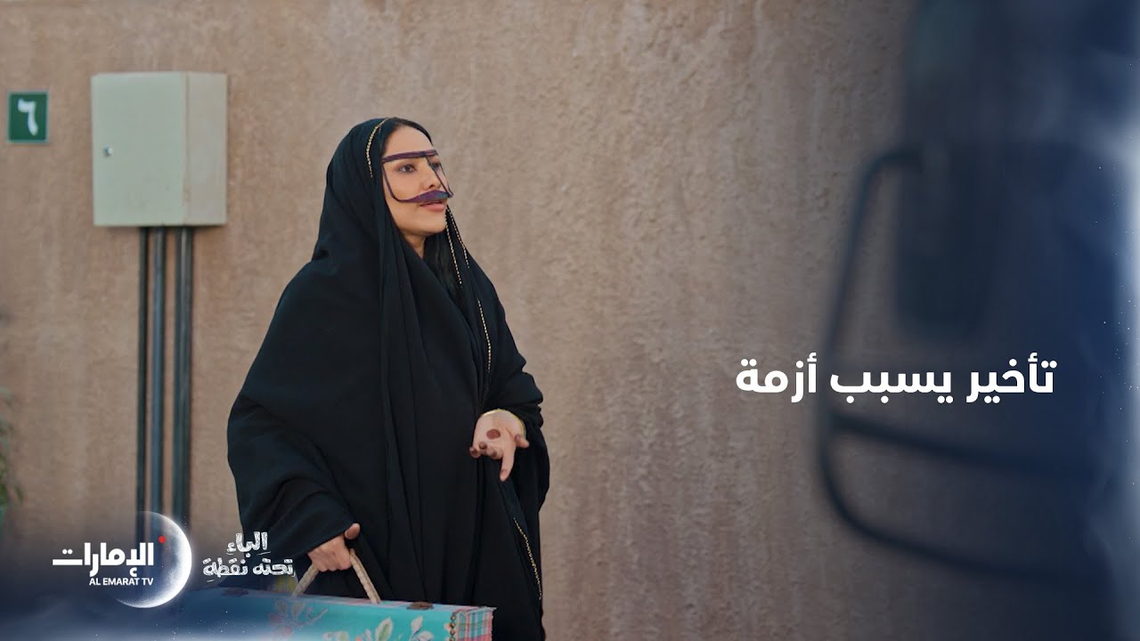انتظرهم مدة طويلة وتأخروا على المدرسة | مسلسل الباء تحته نقطة