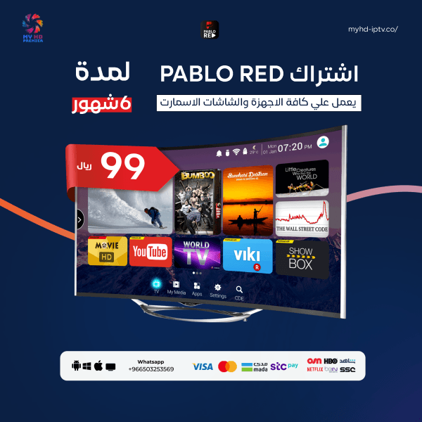 اشتراك بابلو رد PABLO RED - ستة شهور