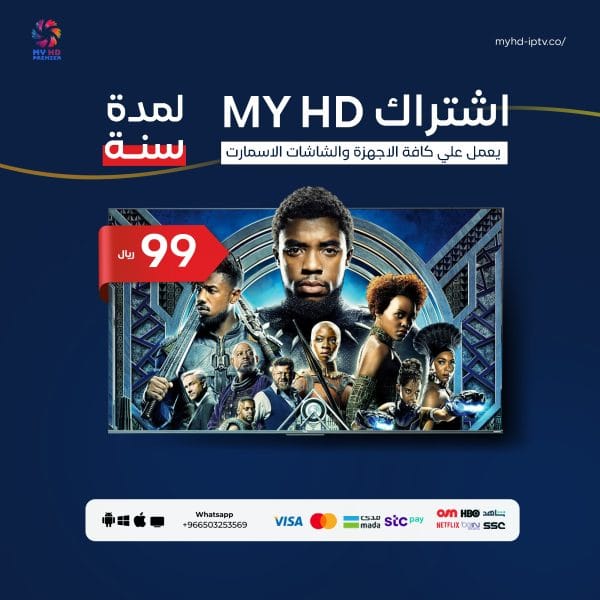 اشتراك MYHD IPTV سيرفر ماي اتش دي لمدة سنة - كود تفعيل myhd iptv 2024