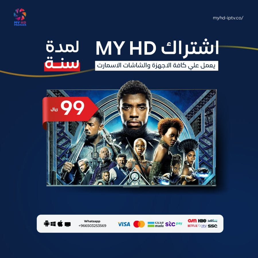 اشتراك MYHD IPTV سيرفر ماي اتش دي لمدة سنة - كود تفعيل myhd iptv 2024