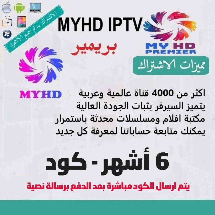 ⁦اشتراك MYHD IPTV سيرفر ماي اتش دي لمدة ستة أشهر- كود⁩ - الصورة ⁦2⁩