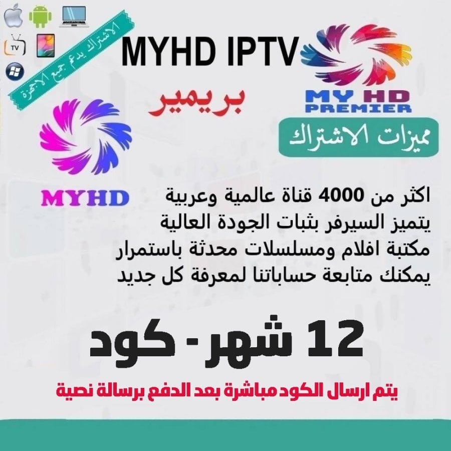 ⁦اشتراك MYHD IPTV سيرفر ماي اتش دي لمدة سنة - كود تفعيل myhd iptv 2024⁩ - الصورة ⁦2⁩