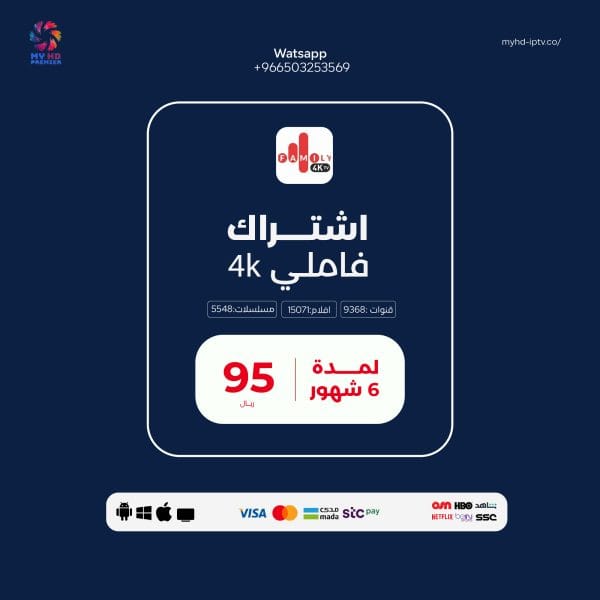 اشتراك فاميلي Family 4k 6 اشهر