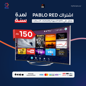 اشتراك بابلو رد PABLO RED – لمدة سنة