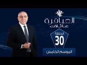 العباقرة مع عصام يوسف